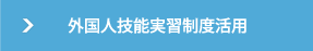 外国人技能実習制度活用