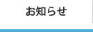 お知らせ