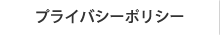 プライバシーポリシー