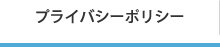 プライバシーポリシー