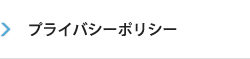 プライバシーポリシー