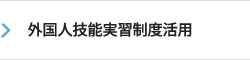 外国人技能実習制度活用